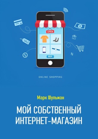 Марк Шульман. Мой собственный интернет-магазин