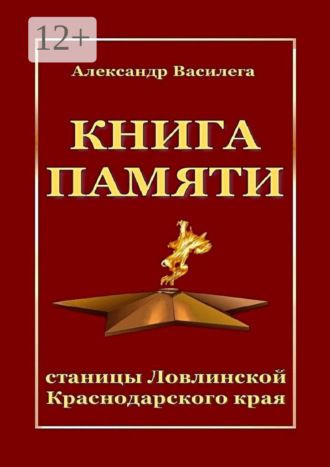 Книга памяти станицы Ловлинской Краснодарского края. Александр Василега