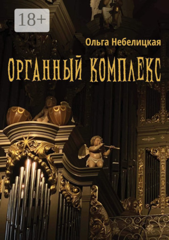 Ольга Небелицкая. Органный комплекс. Готическая новелла в современном исполнении