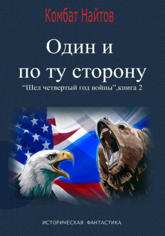 Комбат Найтов. Один и по ту сторону