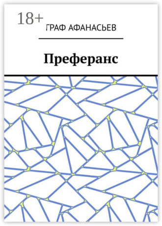 Преферанс. Граф Афанасьев