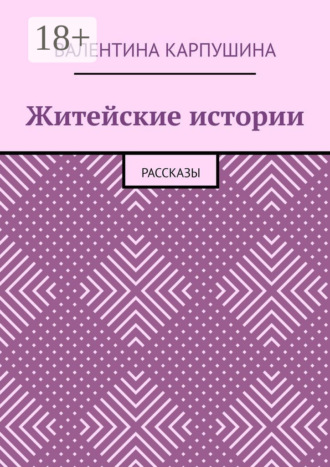 Валентина Карпушина. Житейские истории. Рассказы