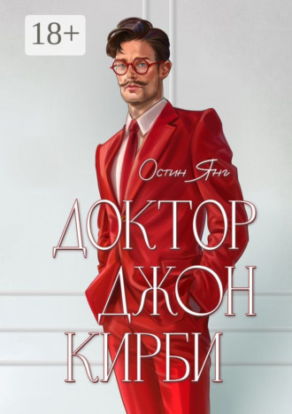Остин Янг. Доктор Джон Кирби. Книга 1
