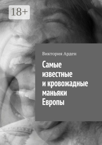 Виктория Арден. Cамые известные и кровожадные маньяки Европы
