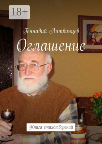 Оглашение. Книга стихотворений. 