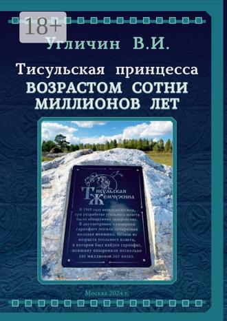 Тисульская принцесса возрастом сотни миллионов лет. 