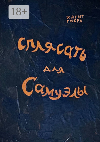 Хагит Гиора. Сплясать для Самуэлы