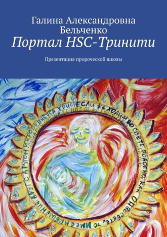 Галина Александровна Бельченко. Портал HSC-Тринити. Презентация пророческой школы