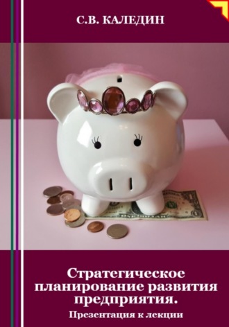 Стратегическое планирование развития предприятия. Презентация к лекции. Сергей Каледин