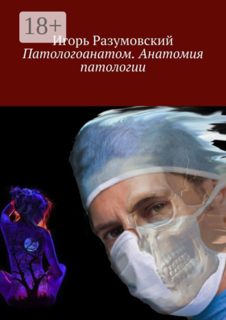 Патологоанатом. Анатомия патологии. Игорь Разумовский