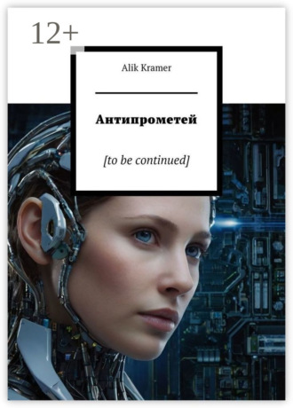 Alik Kramer. Антипрометей. [to be continued]