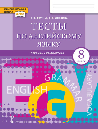 Светлана Владимировна Тетина. Тесты по английскому языку. Лексика и грамматика. 8 класс