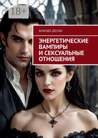 Энергетические вампиры и сексуальные отношения. 