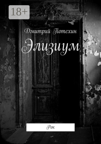 Элизиум. Рок. Дмитрий Потехин