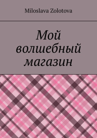 Miloslava Zolotova. Мой волшебный магазин