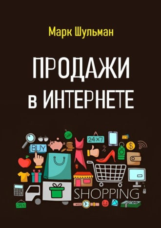 Продажи в Интернете. 