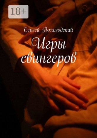 Сергей Вологодский. Игры свингеров