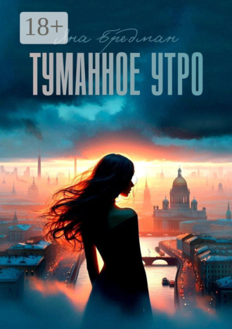 Яна Бредман. Туманное утро. Стоит ли все потерять, чтобы обрести что-то по-настоящему важное?