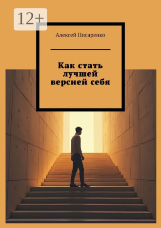 Алексей Писаренко. Как стать лучшей версией себя