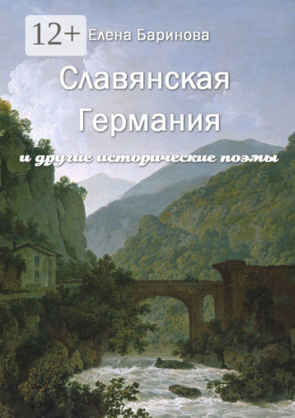Елена Альвиановна Баринова. Славянская Германия. И другие исторические поэмы