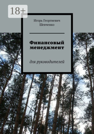 Игорь Георгиевич Шевченко. Финансовый менеджмент. Для руководителей