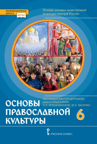 Ю. С. Васечко. Основы духовно-нравственной культуры народов России. Основы православной культуры. 6 класс