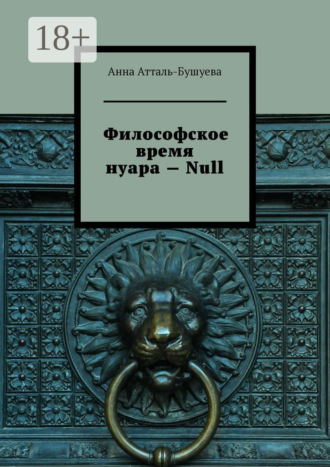 Анна Атталь-Бушуева. Философское время нуара – Null