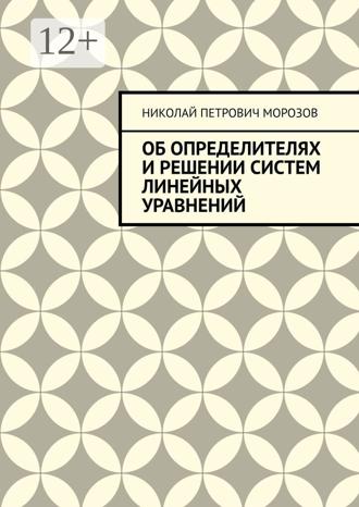 Николай Петрович Морозов. Об определителях и решении систем линейных уравнений