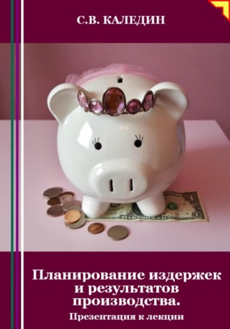 Планирование издержек и результатов производства. Презентация к лекции. Сергей Каледин