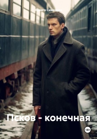 Ядвига Симанова. Псков – конечная