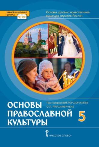 Основы духовно-нравственной культуры народов России. Основы православной культуры. 5 класс. 