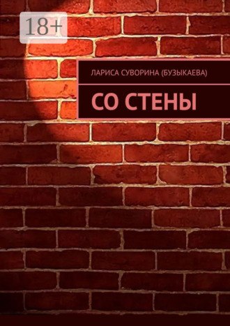 Со стены. Лариса Суворина (Бузыкаева)