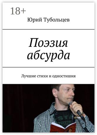 Юрий Анатольевич Тубольцев. Поэзия абсурда. Лучшие стихи и одностишия
