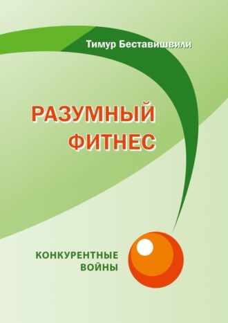 Тимур Беставишвили. Разумный фитнес. Конкурентные войны