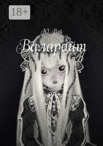 Ю Вэй. Валарайт