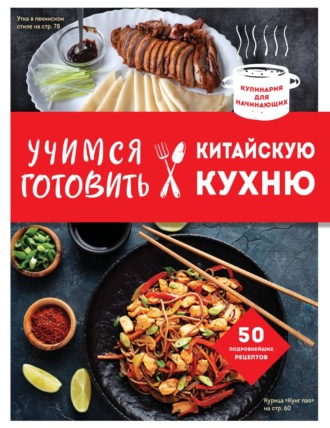 Учимся готовить китайскую кухню. 