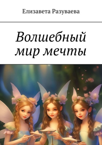 Елизавета Разуваева. Волшебный мир мечты