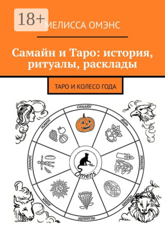 Мелисса Омэнс. Самайн и Таро: история, ритуалы, расклады. Таро и Колесо Года