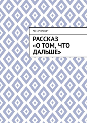 Автор Панург. Рассказ «О том, что дальше»