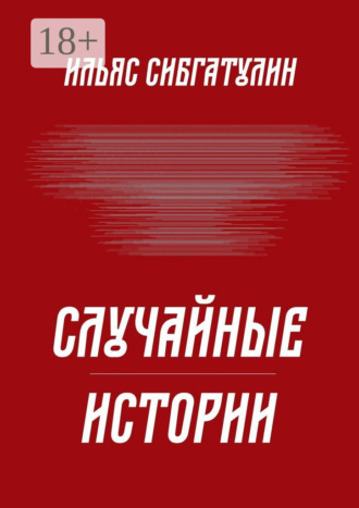 Случайные истории. Ильяс Сибгатулин
