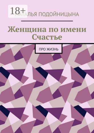 Наталья Подойницына. Женщина по имени Счастье. Про жизнь