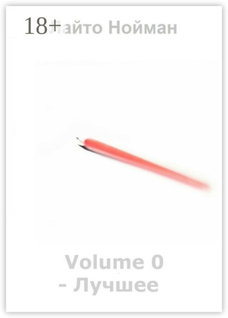 Лайто Нойман. Volume 0 – Лучшее