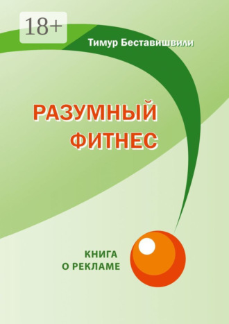 Тимур Беставишвили. Разумный фитнес. Книга о рекламе