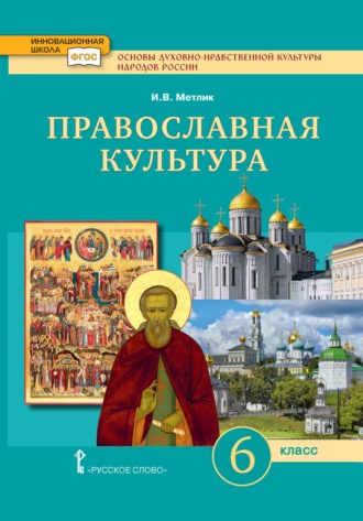 И. В. Метлик. Основы духовно-нравственной культуры народов России. Православная культура. 6 класс