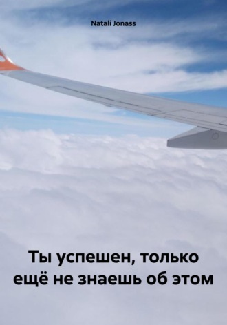 Natali Jonass. Ты успешен, только ещё не знаешь об этом