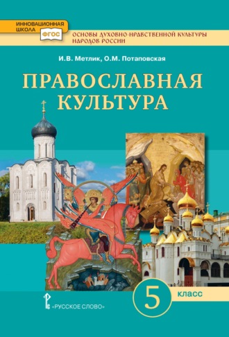 И. В. Метлик. Основы духовно-нравственной культуры народов России. Православная культура. 5 класс