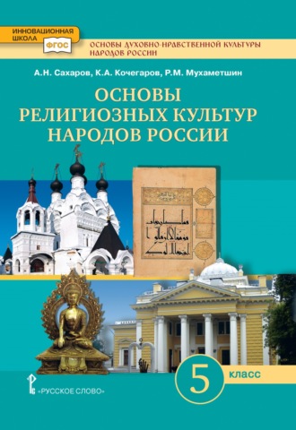 Основы духовно-нравственной культуры народов России. Основы религиозных культур народов России. 5 класс. 