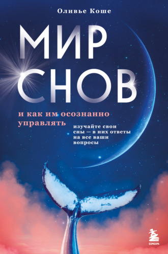 Оливье Коше. Мир снов и как им осознанно управлять