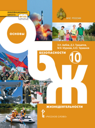 А. Ю. Тараканов. Основы безопасности жизнедеятельности. 10 класс