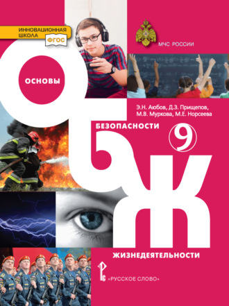 Основы безопасности жизнедеятельности. 9 класс. 